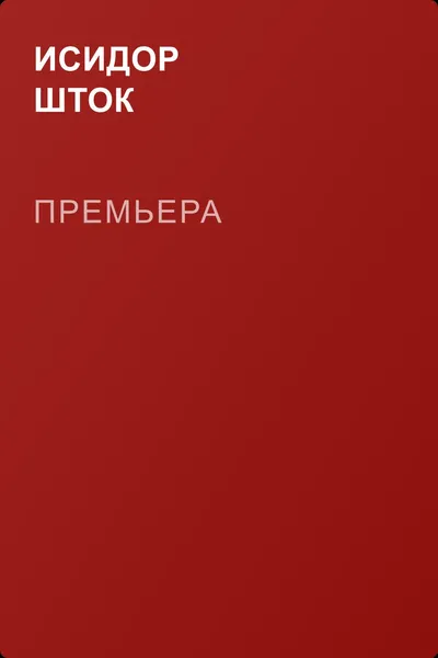 Премьера — обложка книги