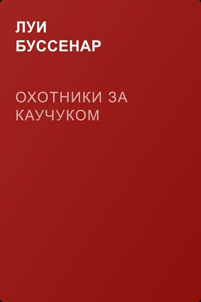Охотники за каучуком — обложка книги