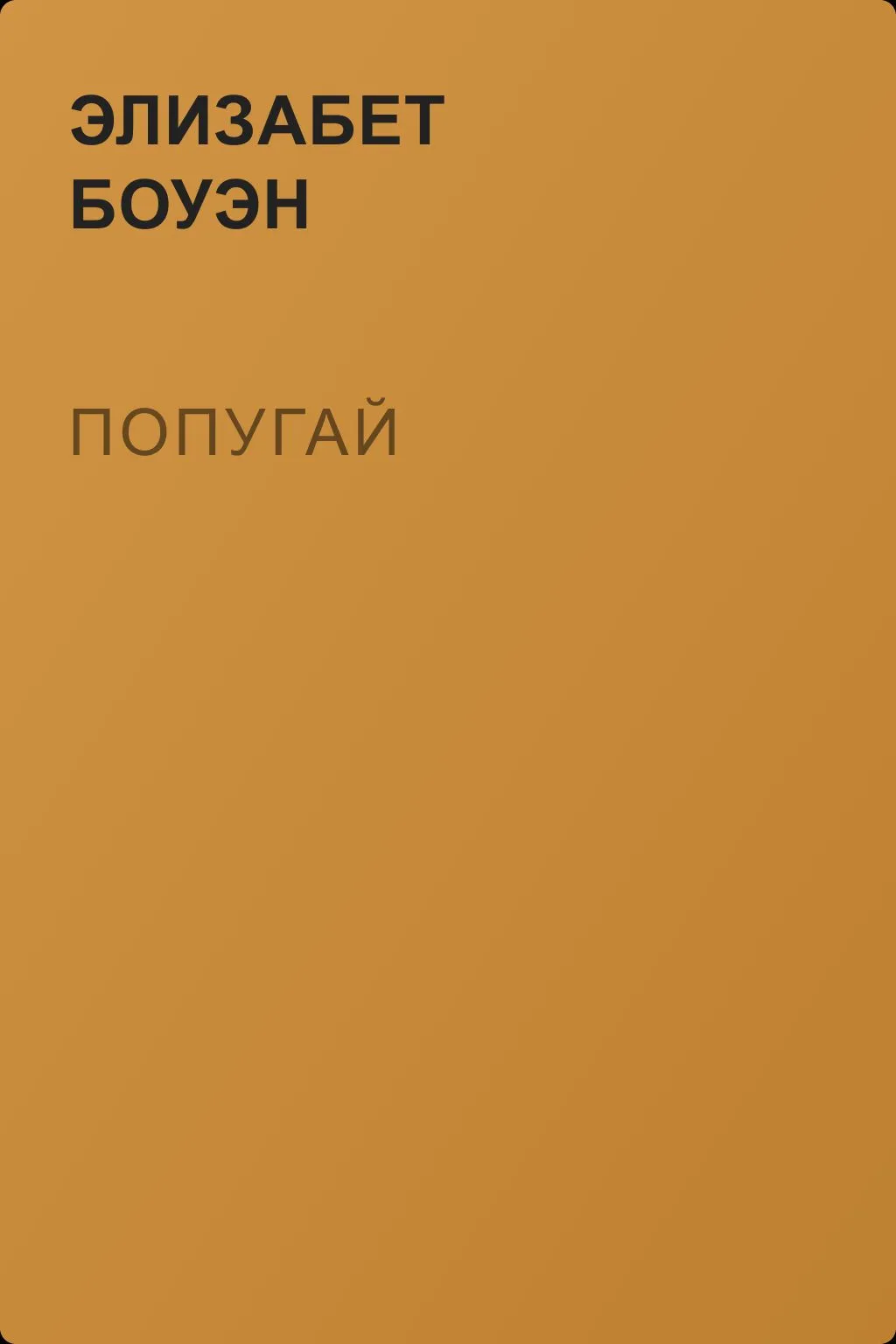 Попугай — обложка книги