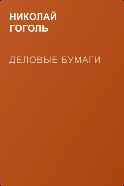Деловые бумаги — обложка книги