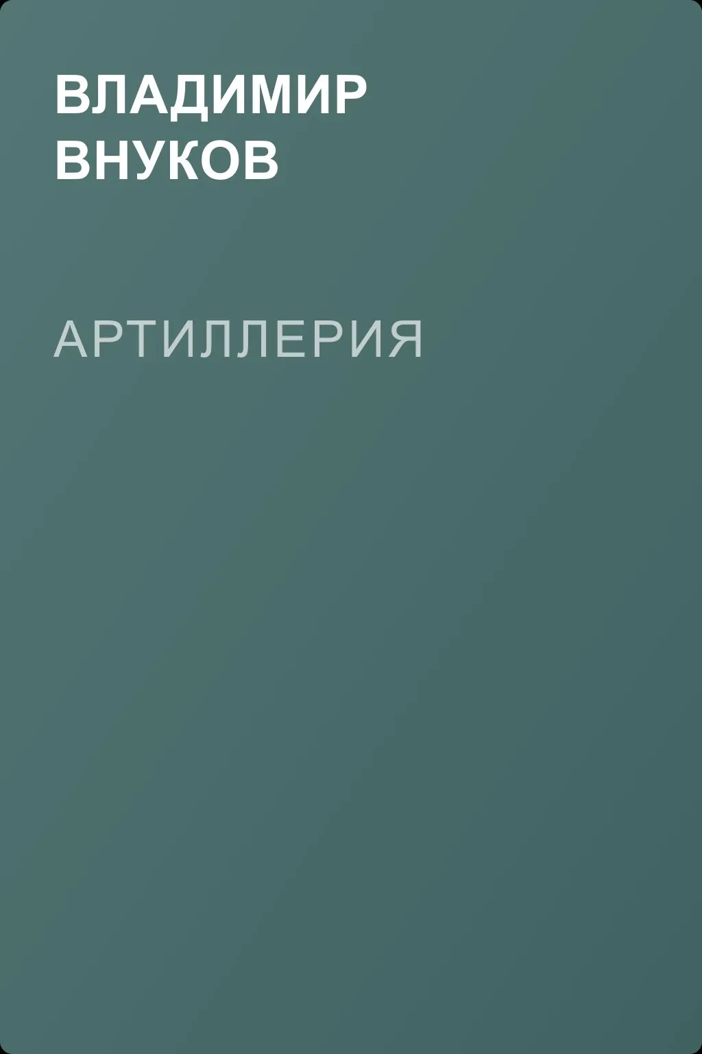 Артиллерия — обложка книги