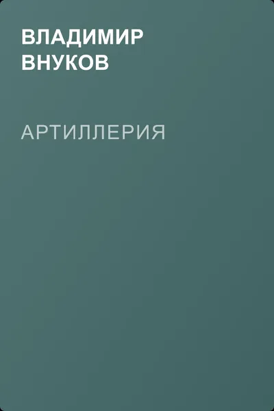 Артиллерия — обложка книги