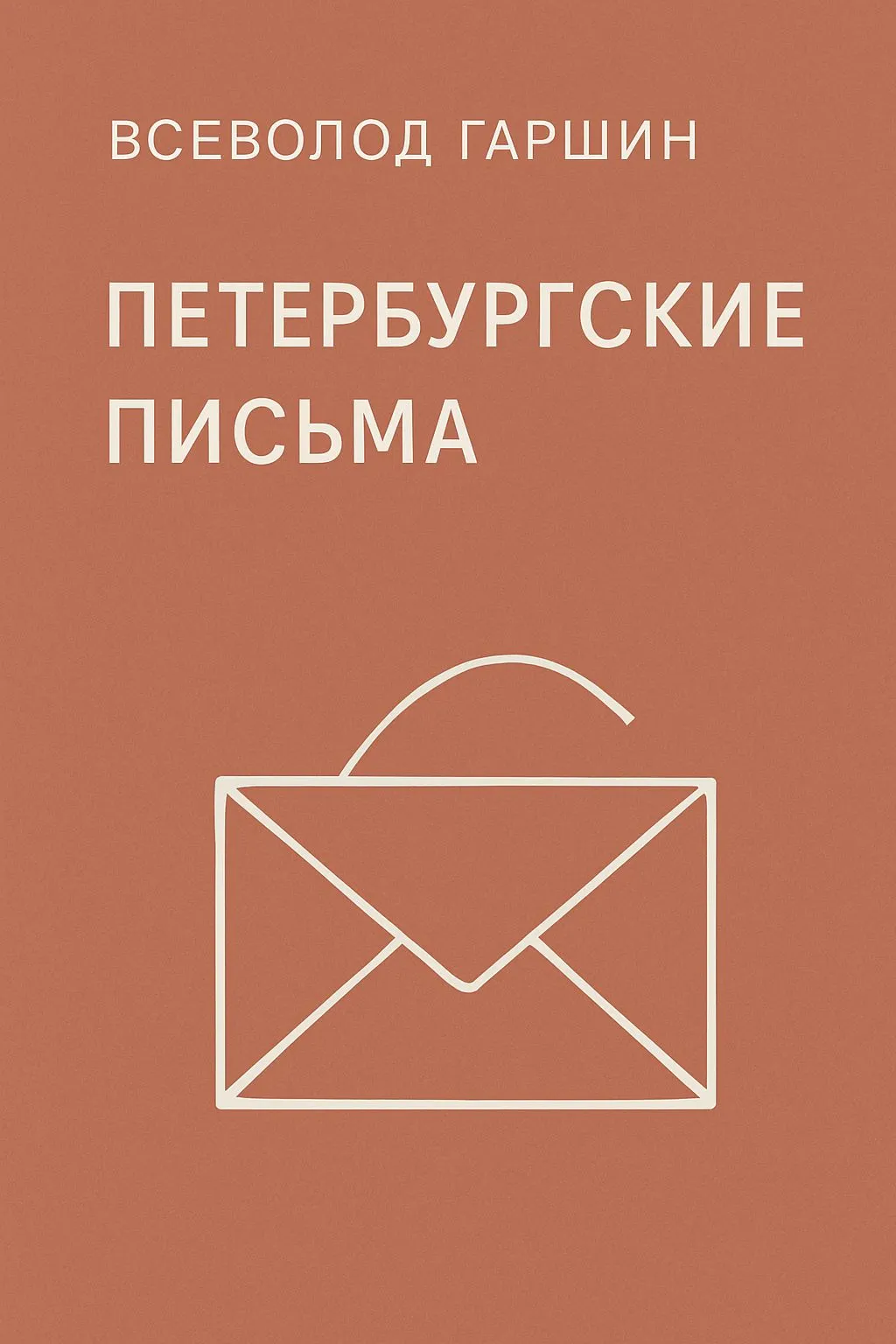 Петербургские письма — обложка книги