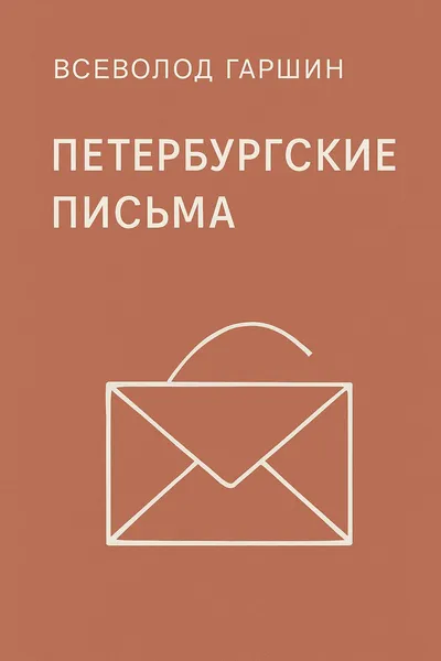 Петербургские письма — обложка книги
