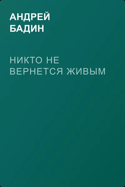 Никто не вернется живым — обложка книги