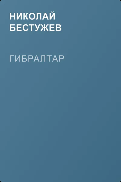 Гибралтар — обложка книги