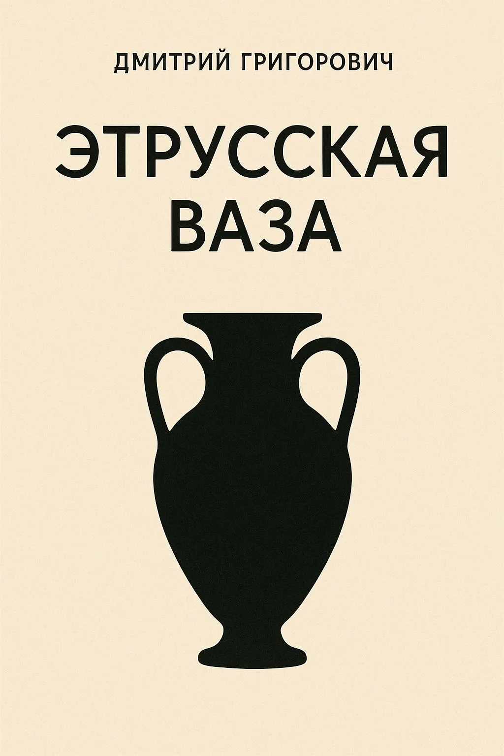 Этрусская ваза — обложка книги
