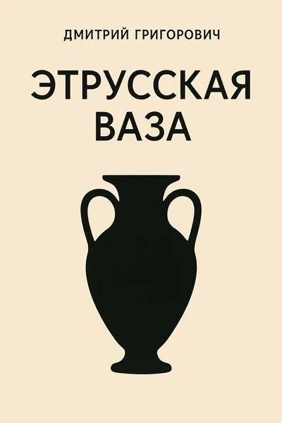 Этрусская ваза — обложка книги