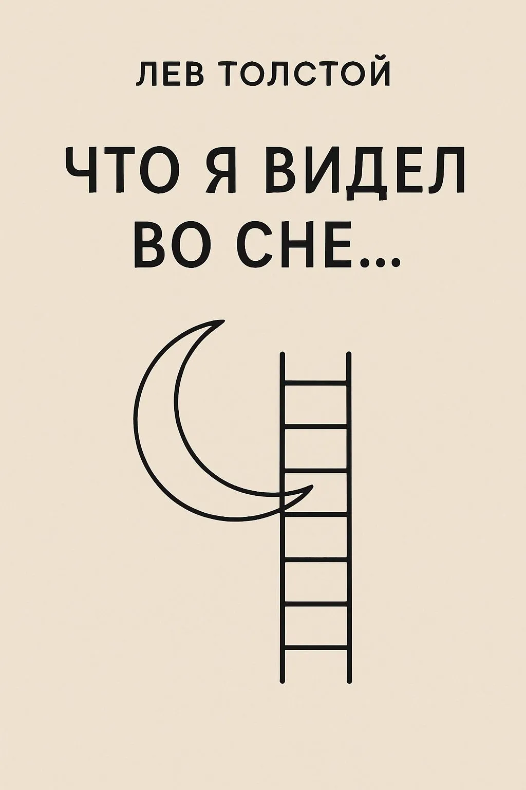 Что я видел во сне… — обложка книги