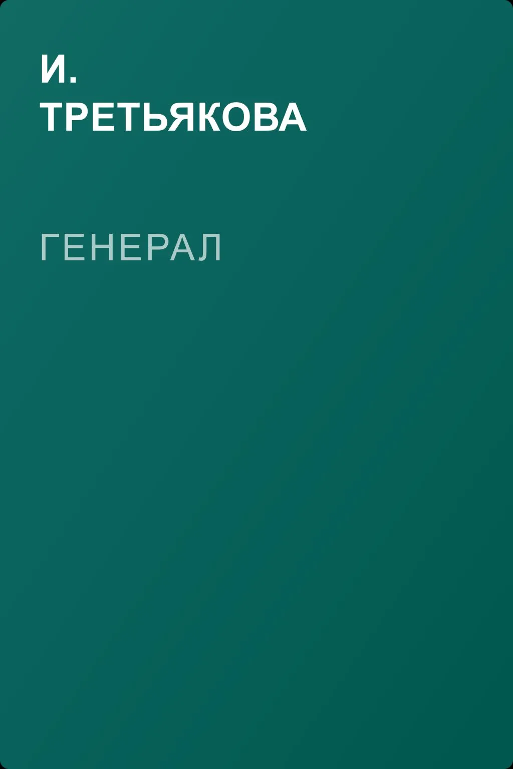 Генерал — обложка книги