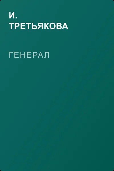 Генерал — обложка книги