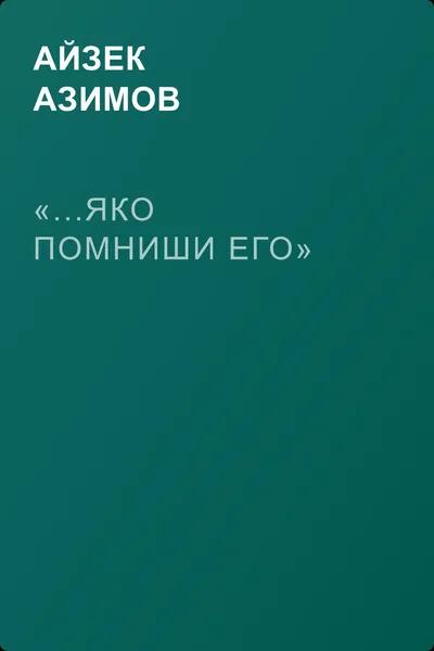 «...Яко помниши его» — обложка книги