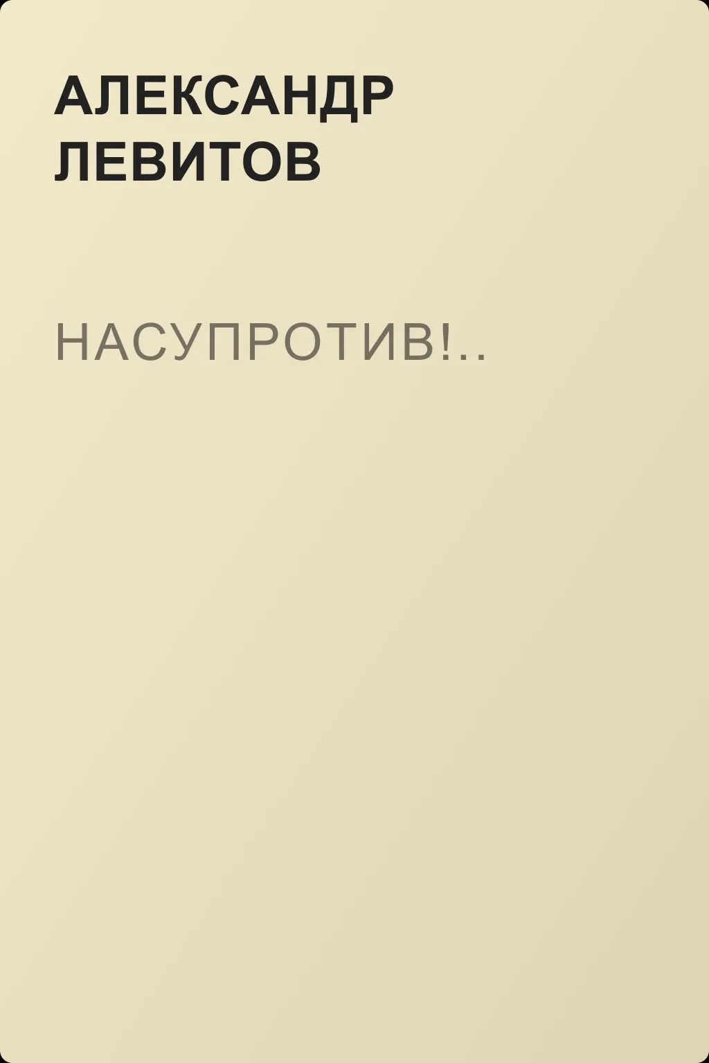 Насупротив!.. — обложка книги