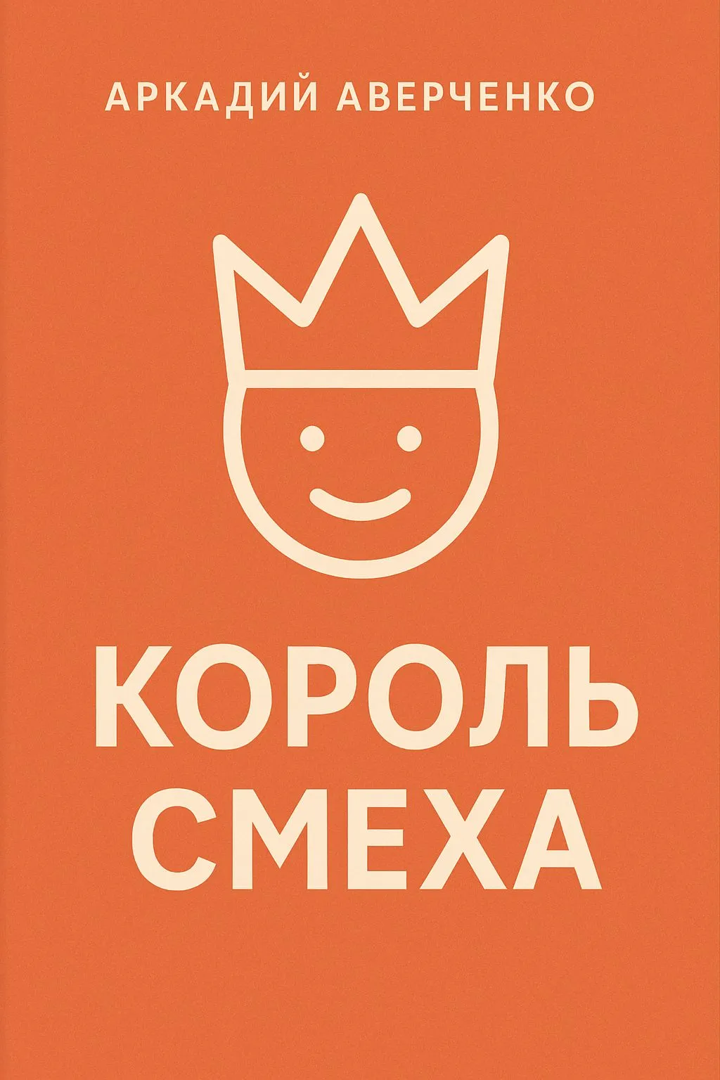 Король смеха — обложка книги