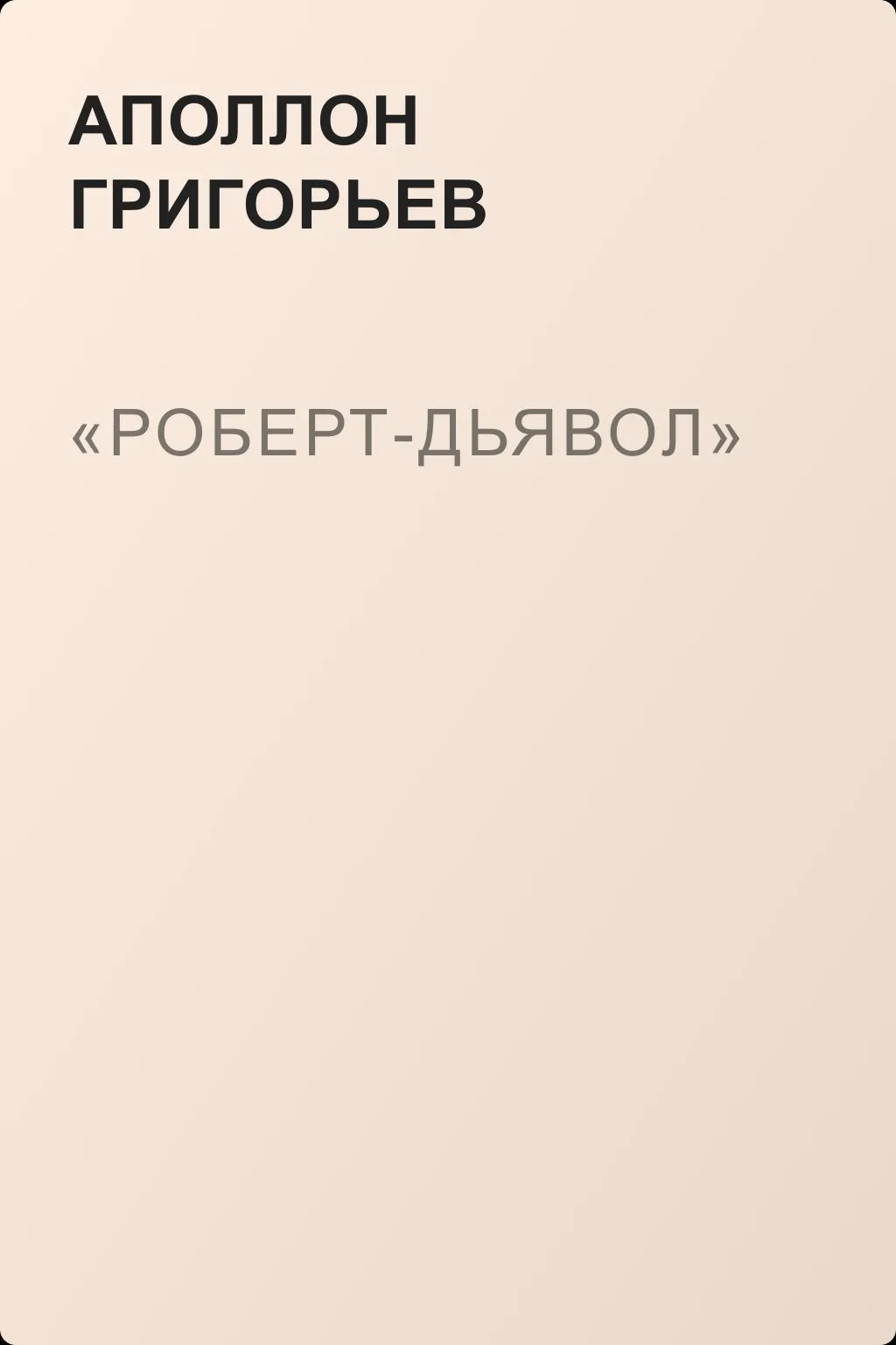 «Роберт-дьявол» — обложка книги