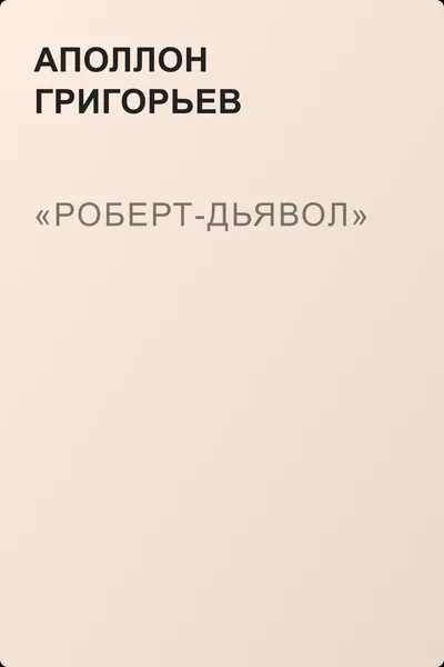 «Роберт-дьявол» — обложка книги