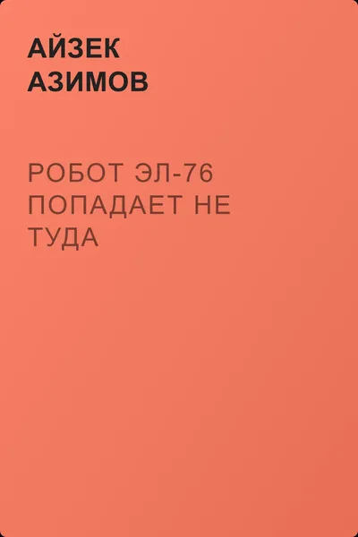 Робот ЭЛ-76 попадает не туда — обложка книги