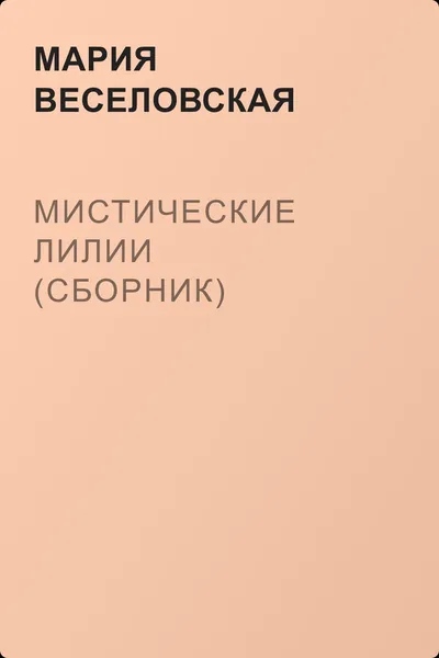 Мистические лилии (сборник) — обложка книги