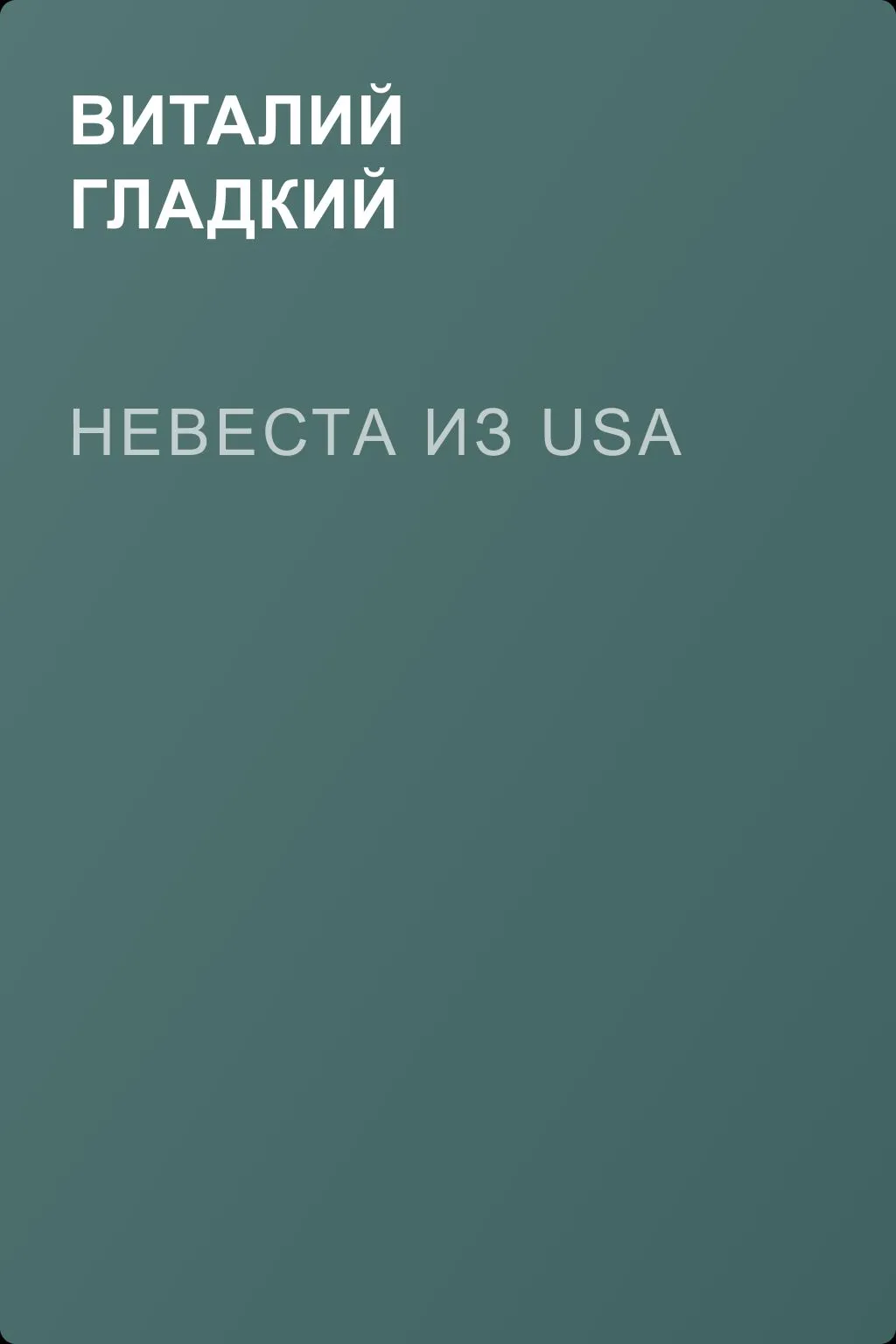 Невеста из USA — обложка книги