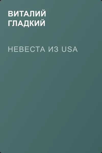 Невеста из USA — обложка книги