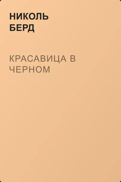 Красавица в черном — обложка книги