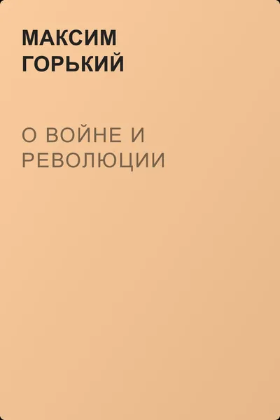 О войне и революции — обложка книги