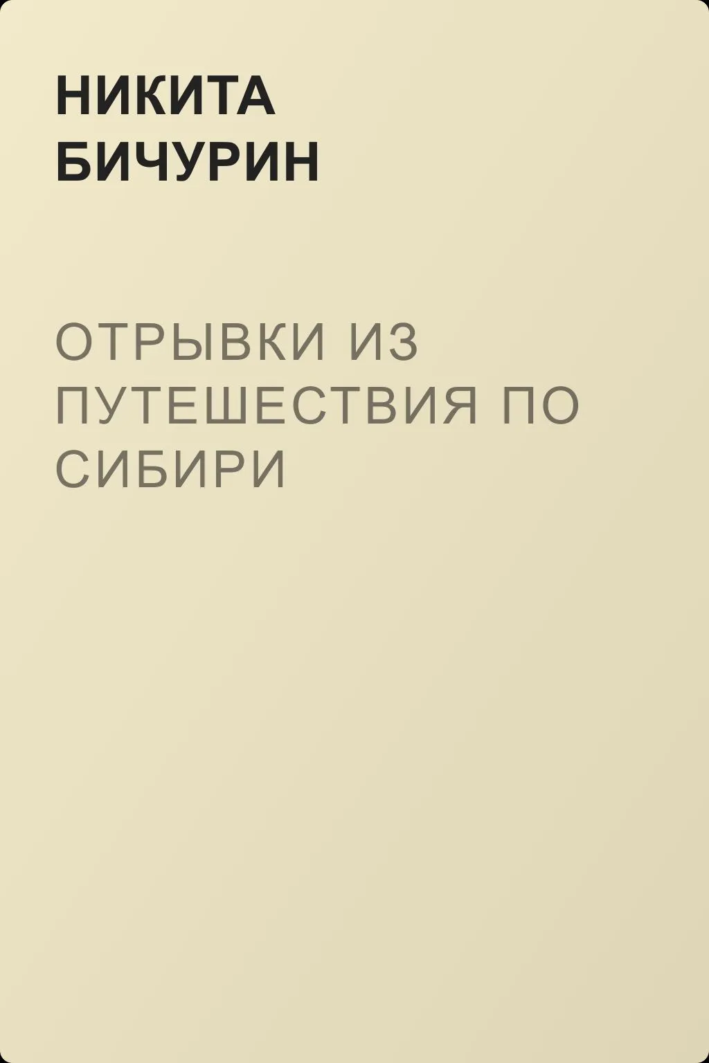 Отрывки из путешествия по Сибири — обложка книги