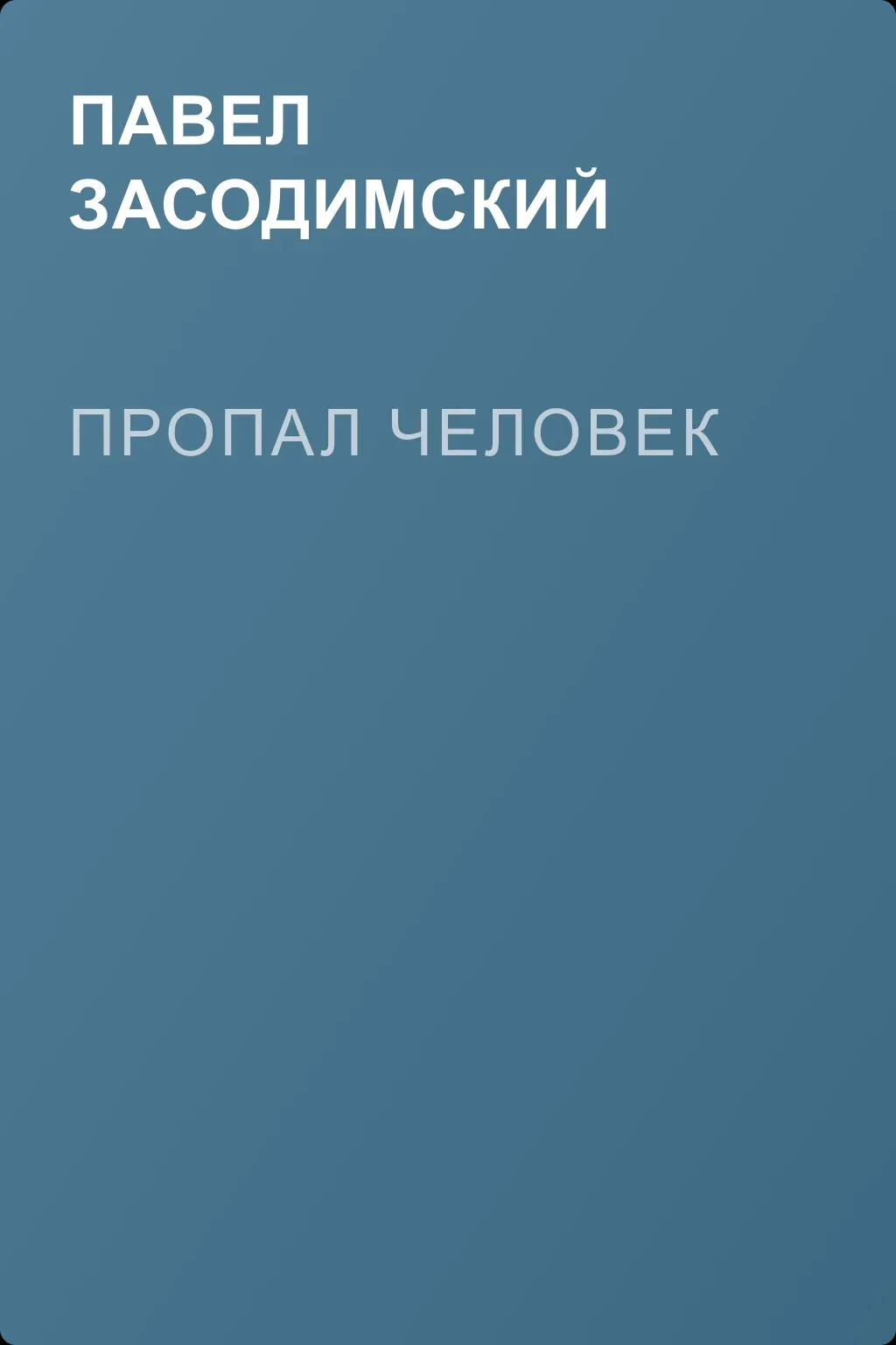 Пропал человек — обложка книги