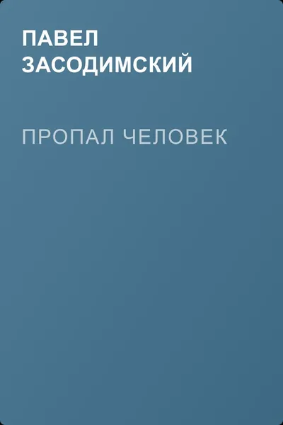 Пропал человек — обложка книги