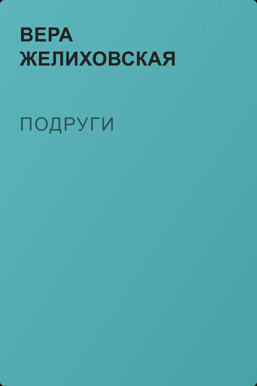 Подруги — обложка книги