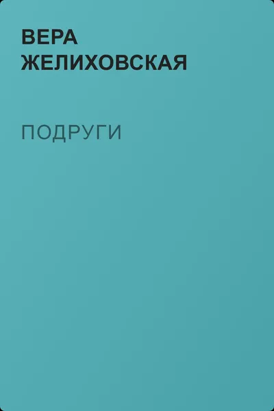 Подруги — обложка книги