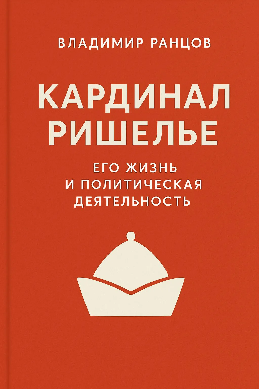 Кардинал Ришелье. Его жизнь и политическая деятельность — обложка книги