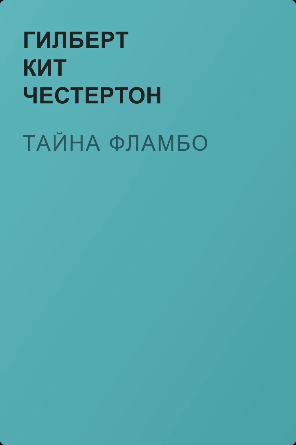 Тайна Фламбо — обложка книги