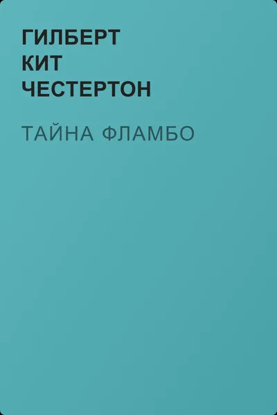 Тайна Фламбо — обложка книги
