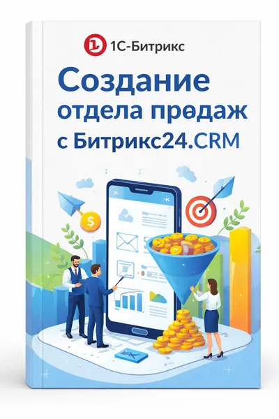 Создание отдела продаж с Битрикс24.CRM — обложка книги