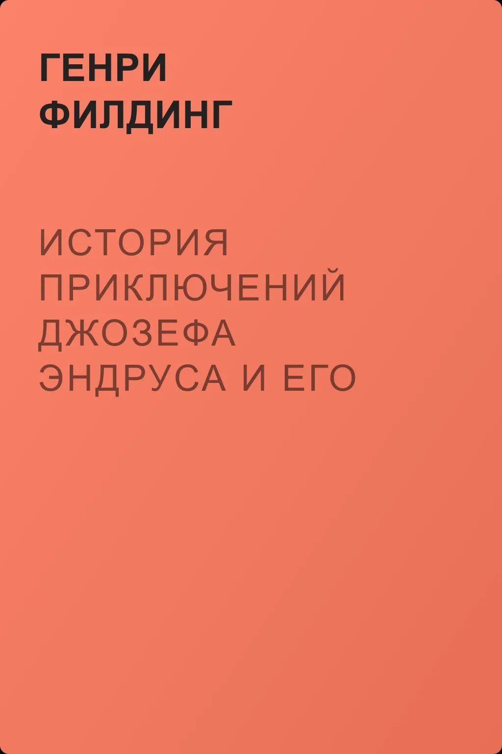 История приключений Джозефа Эндруса и его друга Абраама Адамса — обложка книги
