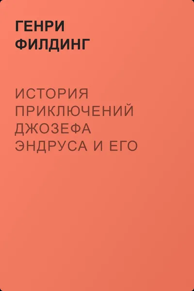 История приключений Джозефа Эндруса и его друга Абраама Адамса — обложка книги