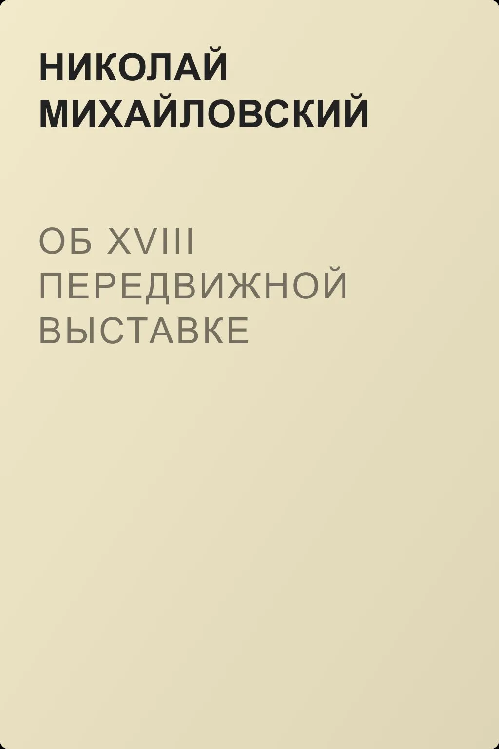 Об XVIII передвижной выставке — обложка книги