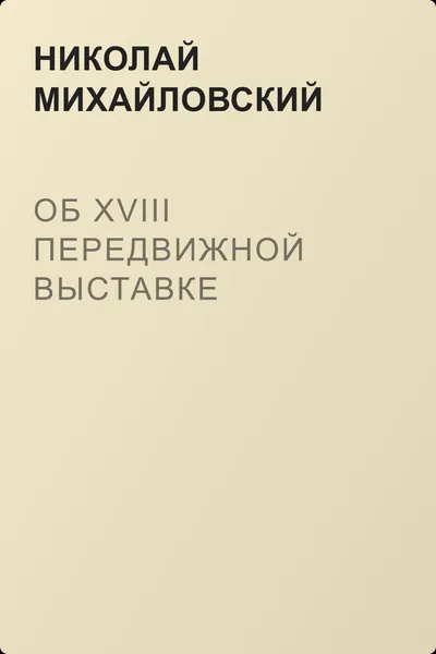 Об XVIII передвижной выставке — обложка книги