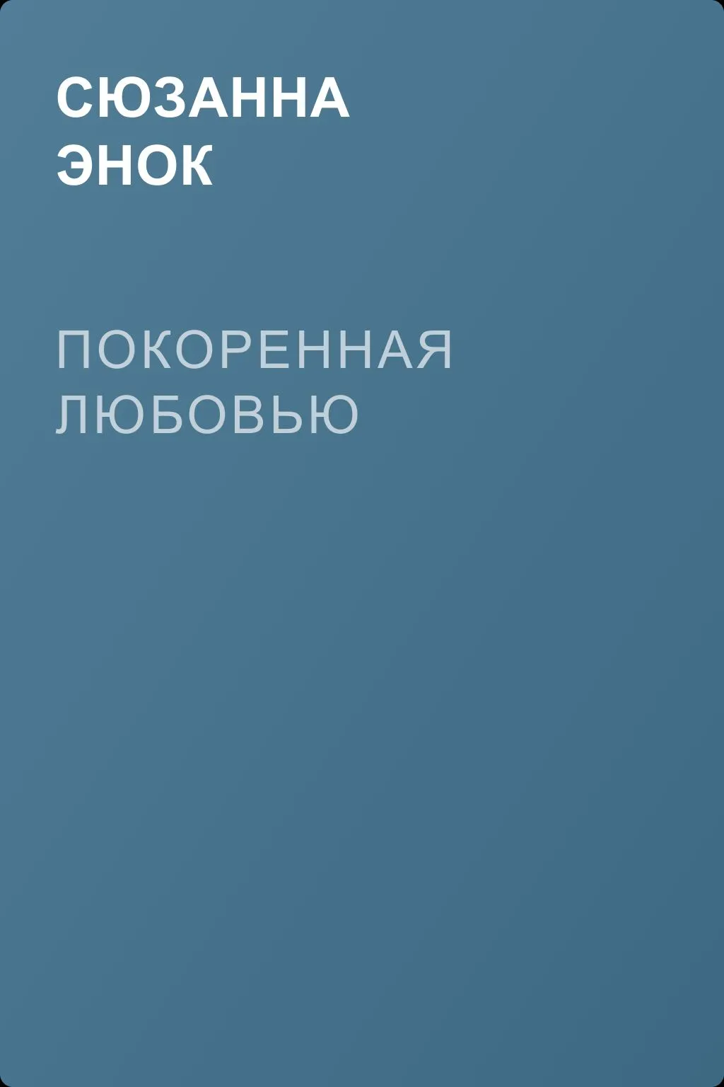 Покоренная любовью — обложка книги