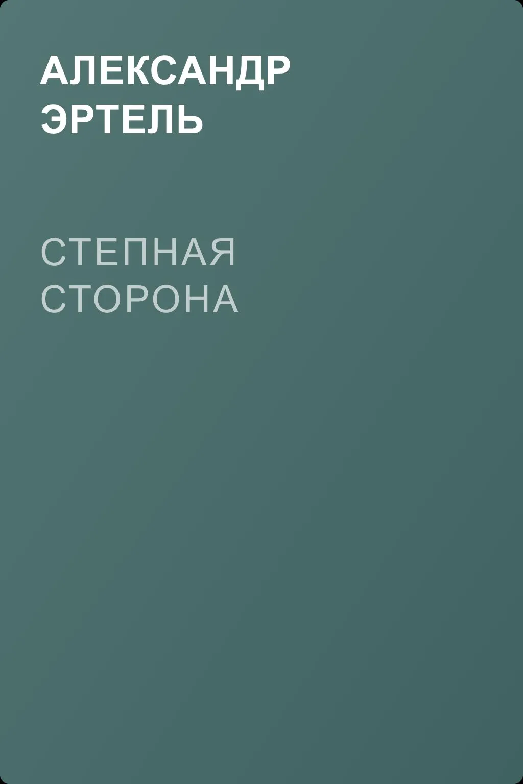 Степная сторона — обложка книги