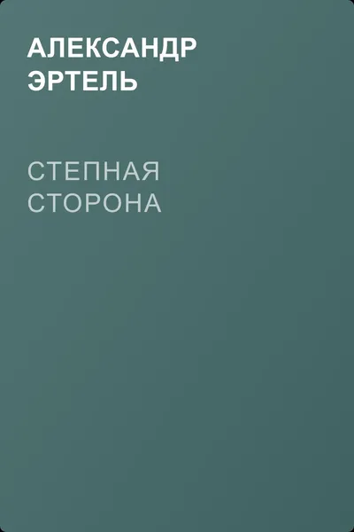 Степная сторона — обложка книги