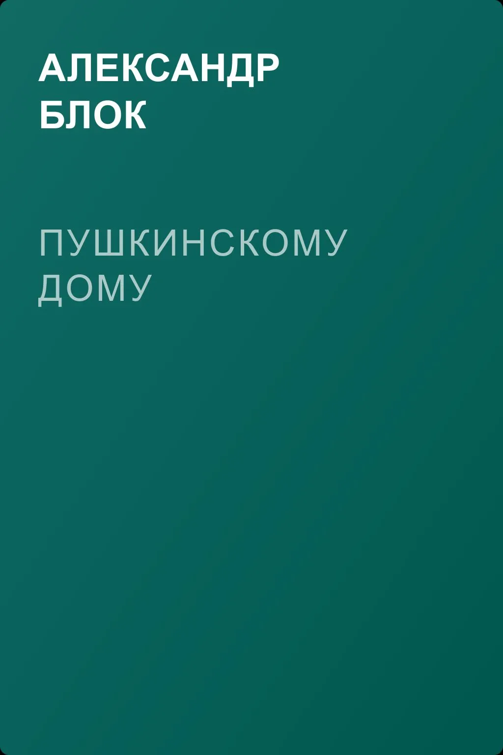 Пушкинскому Дому — обложка книги