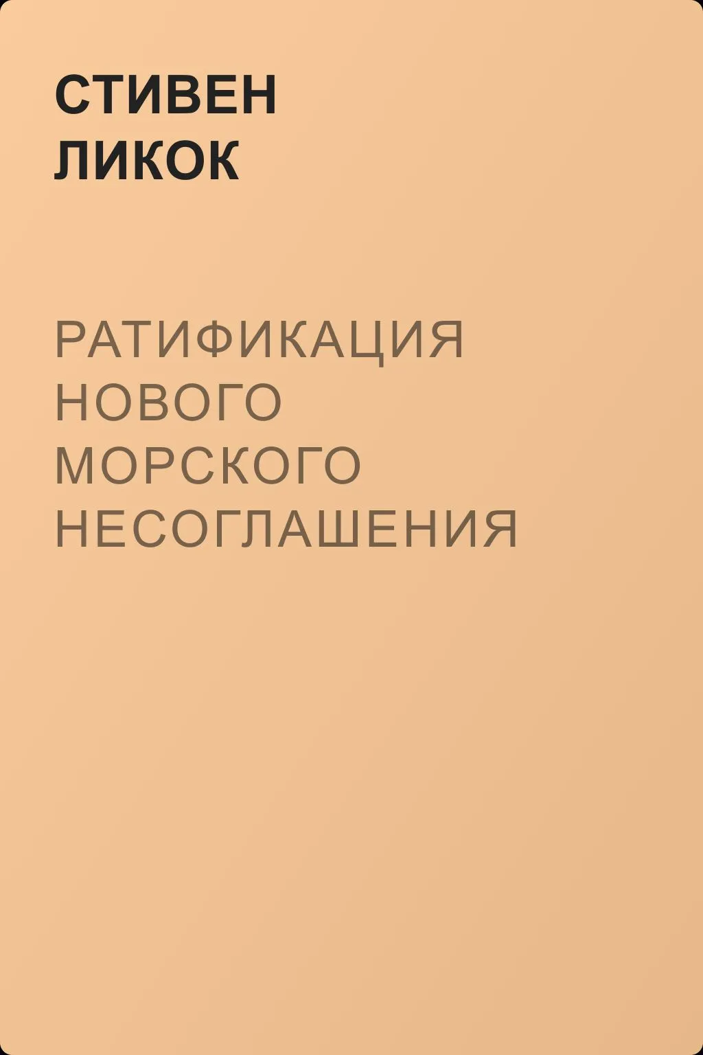 Ратификация нового морского несоглашения — обложка книги