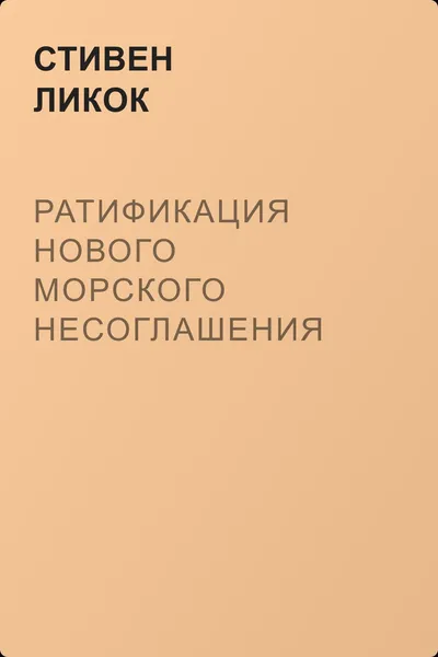 Ратификация нового морского несоглашения — обложка книги