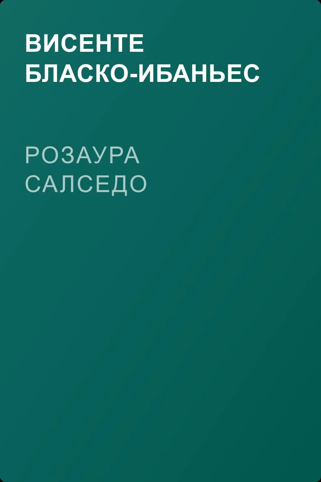 Розаура Салседо — обложка книги