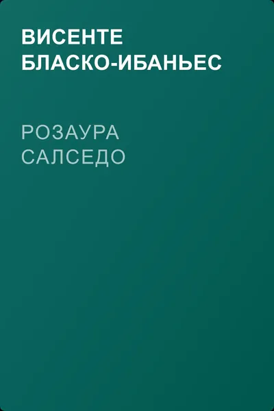 Розаура Салседо — обложка книги
