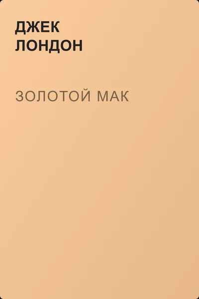 Золотой мак — обложка книги
