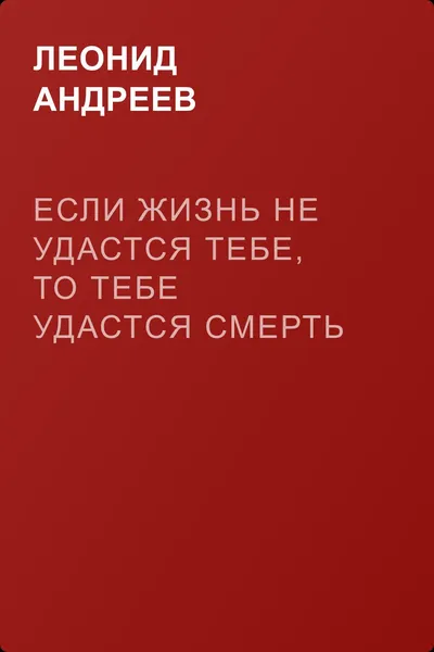 Если жизнь не удастся тебе, то тебе удастся смерть — обложка книги