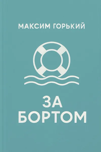 За бортом — обложка книги